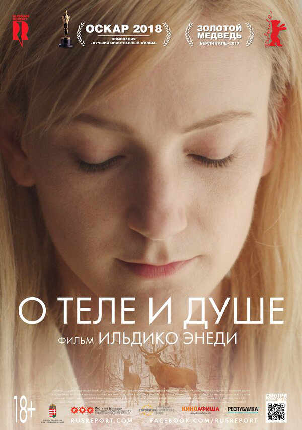 О теле и душе постер - смотреть онлайн